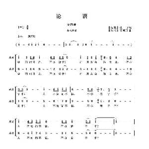 论语_歌曲简谱_词曲: 先秦 孔子词 吴来亭曲