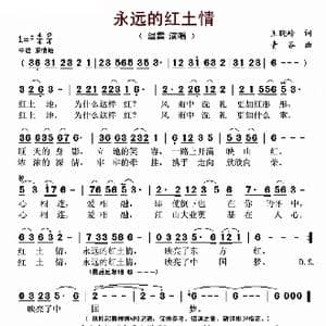 永远的红土情_歌曲简谱_词曲:王晓岭 青谷