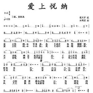 爱上悦纳_民歌简谱_词曲:翟光平 朱凤昱