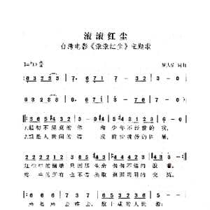 滚滚红尘_歌曲简谱_词曲:罗大佑 罗大佑