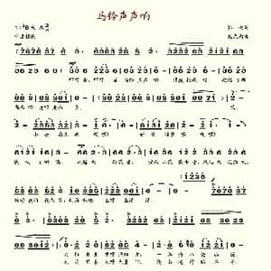 马铃声声响_歌谱投稿_词曲:韩伟 施光南