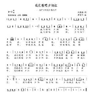 我们歌唱夕阳红_民歌简谱_词曲:刘德谦 覃家华