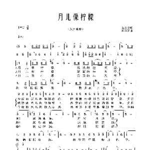 月儿像柠檬_歌谱投稿_词曲:向雪怀 司马亮