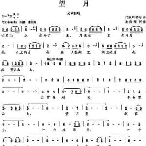 望月_民歌简谱_词曲:谢绍煌 谢绍煌