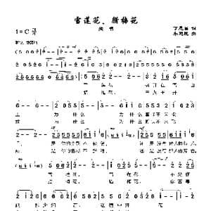雪莲花腊梅花_歌谱投稿_词曲:丁恩昌 朱建民