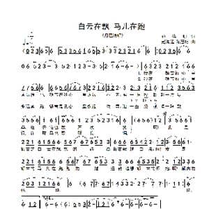 白云在飘 马儿在跑_歌谱投稿