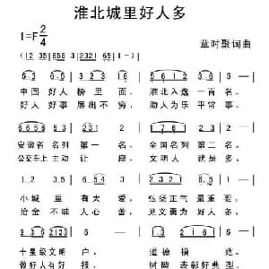 淮北城里好人多_通俗唱法乐谱_词曲:章时聚 章时聚
