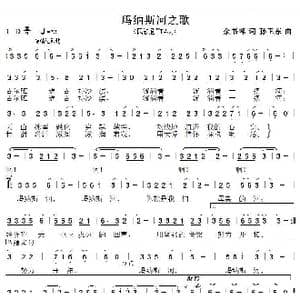 玛纳斯河之歌_歌曲简谱_词曲:余书峰 孙卫东