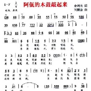 阿佤的木鼓敲起来_合唱歌谱_词曲:金鸿为 何振京