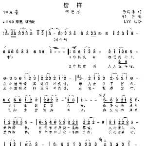 榜样_歌曲简谱_词曲:李俊伟 鄂矛