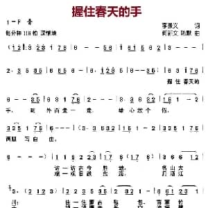 握住春天的手_儿歌乐谱_词曲:李景义 何新文 陈默