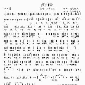 红山果_歌谱投稿_词曲:安与骑兵 安与骑兵