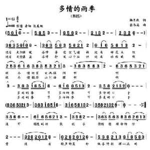 多情的雨季_民歌简谱_词曲:杨月秋 张伟英