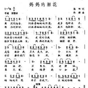 妈妈的泪花_民歌简谱_词曲:海田 郭娇