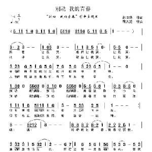 别动 我的青春_通俗唱法乐谱_词曲:苏汉华 蒋大芝