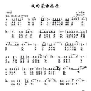 我的蒙古高原_歌曲简谱_词曲:刘正华 赵海远