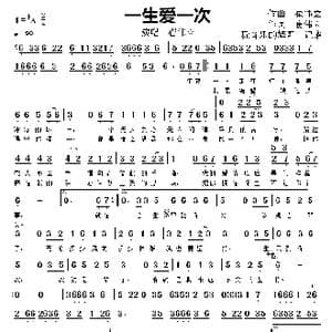 一生爱一次_歌曲简谱_词曲:崔伟立 崔伟立