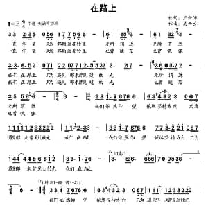 在路上_通俗唱法乐谱_词曲:王新涛 吴六夕