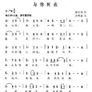 与你同在_民歌简谱_词曲:邬大为 石俊海