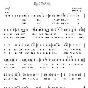 最后的阵地_歌曲简谱_词曲:刘顶柱 李赫