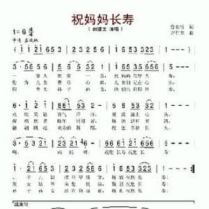 祝妈妈长寿_民歌简谱_词曲:徐东哲 方哲龙