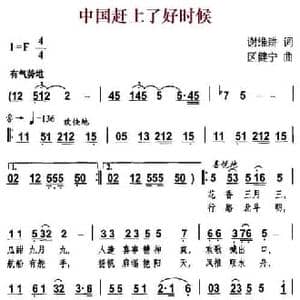 中国赶上了好时候_民歌简谱_词曲:谢维耕 区健宁
