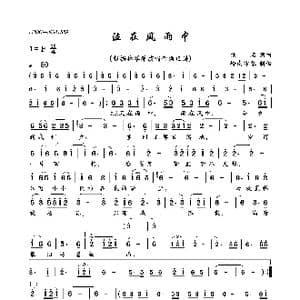 泣在风雨中_歌曲简谱_词曲:佚名 佚名