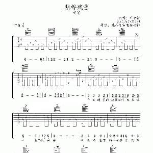 断桥残雪 吉他谱 许嵩 许嵩 许嵩