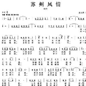苏州风情_民歌简谱_词曲:熊初保 熊初保