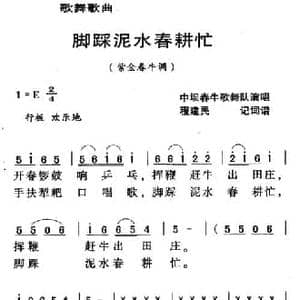 河源民歌_脚踩泥水春耕忙_民歌简谱