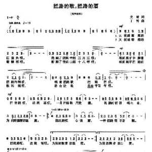 拦路的歌,拦路的酒_民歌简谱_词曲:龙靖 丁铃
