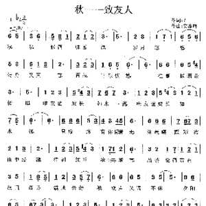 秋 致友人_歌曲简谱_词曲:佚名 莫恭敏