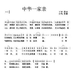 中华一家亲_民歌简谱_词曲:于平 心鸣