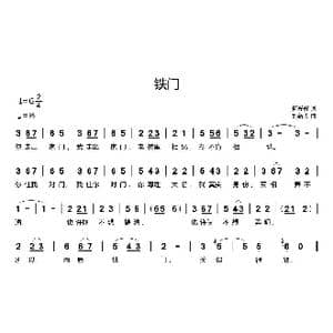 铁门_歌曲简谱_词曲:何光辉 刘新太