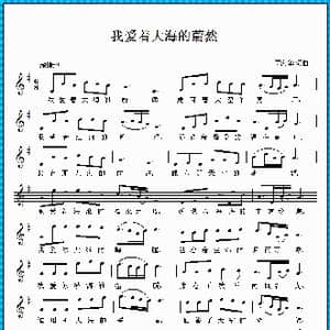 我爱着大海的蔚然_歌曲简谱_词曲:邓海华 邓海华