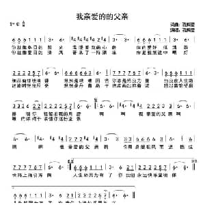 我亲爱的父亲_通俗唱法乐谱_词曲:孔梅莹 孔梅莹