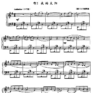 啊！我的太阳 钢琴谱 意 D 卡普阿