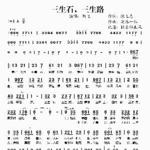 三生石,三生路_歌谱投稿_词曲:陈立志 菊池一仁