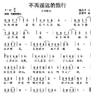 不再遥远的旅行_儿歌乐谱_词曲:魏德泮 龚耀年