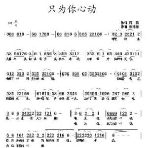 只为你心动_民歌简谱_词曲:蒋燕 张纯位