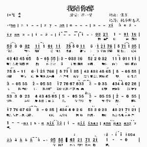 我陪你醉_歌谱投稿_词曲:雷龙 雷龙