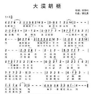 大漠胡杨_民歌简谱_词曲:杜劲松 杨仪秀