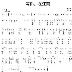 等你,在江南_民歌简谱_词曲:倪永东 朱承森