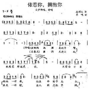 依恋你,拥抱你_民歌简谱_词曲:石顺义 羊鸣