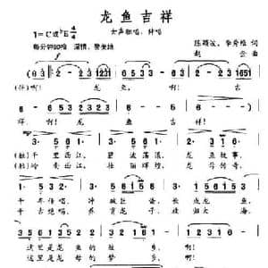 龙鱼吉祥_民歌简谱_词曲:陈颖波 李秀维 赵金