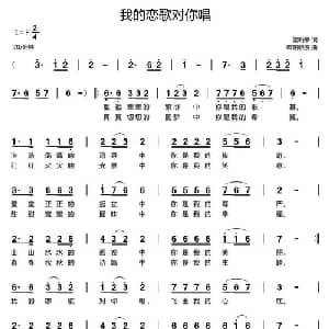 我的恋歌对你唱_通俗唱法乐谱_词曲:梁和平 欧阳晓波