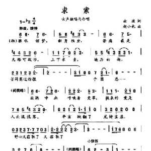 求索_民歌简谱_词曲:曲波 赵小也