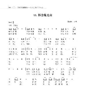 怀念施光南_歌谱投稿_词曲:朱国鑫 朱国鑫