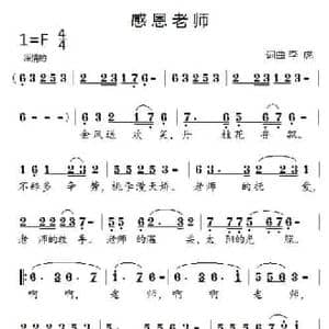 感恩老师_民歌简谱_词曲:李虎 李虎