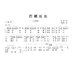 石榴娃娃_儿歌乐谱_词曲:宝林 邵紫绶